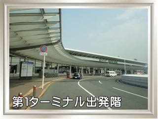 成田空港第１ターミナル出発階