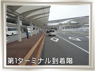 成田空港第１ターミナル到着階